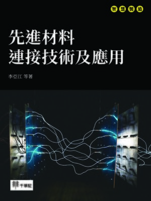 cover image of 先進材料連接技術及應用